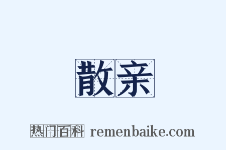 散亲是什么意思的图片